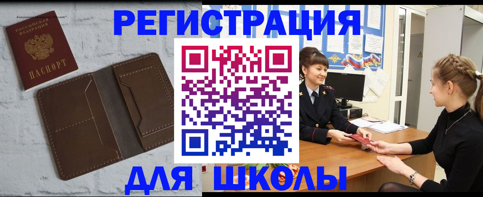 временная регистрация для школы в Ачинске